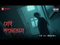 Sei Canvas | Kisher Shobdo? | Ep 1 | Bengali Psychological Thriller | Mirchi Bangla Originals