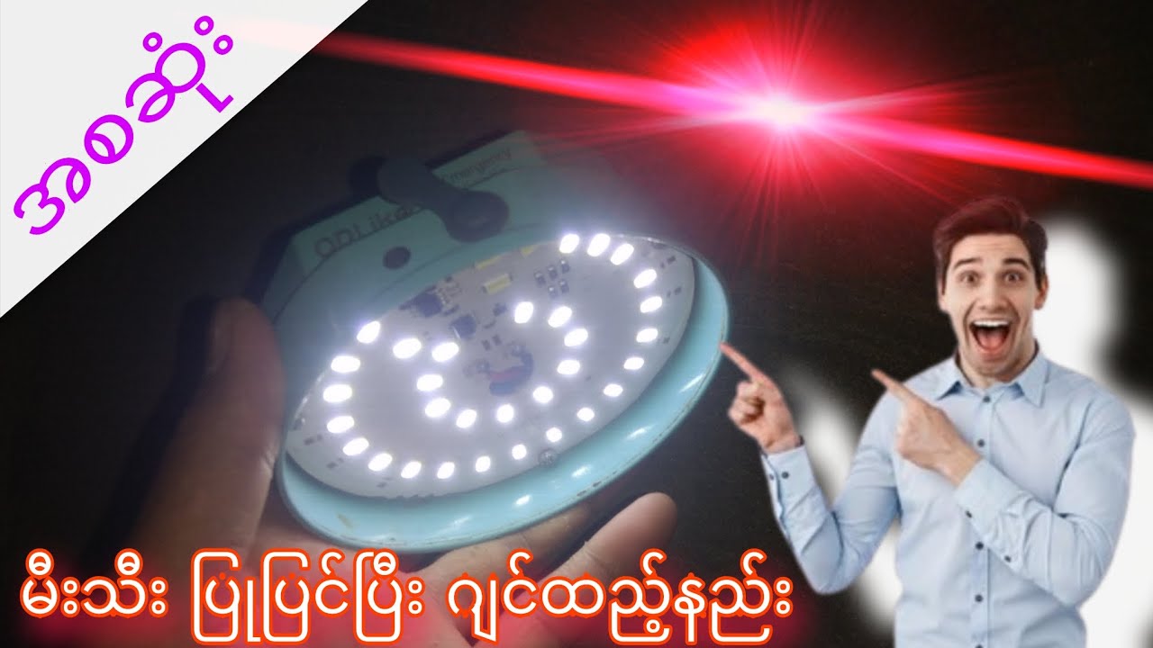 မီးလုံး ကို လွယ်လွယ်လေးပြုပြင်ပြီး ပိုက်ဆံပိုတောင်းနည်း.....