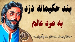 حکایت پند حکیمانه دزد به مرد عالم - داستان های کوتاه و آموزنده