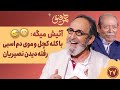 Hamrefigh 27 آئیش میگه با سر کچل و موی دم اسبی رفته دیدن نصیریان Hamrefigh 27 آئیش میگه با سر کچل و موی دم اسبی رفته دیدن نصیریان