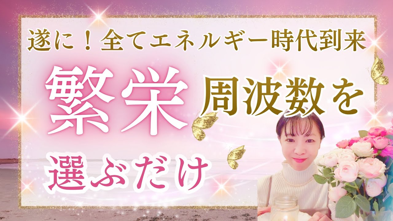 選んだ人が繁栄する！全方位エネルギー時代が到来しました