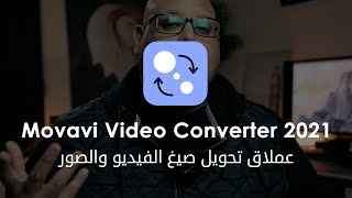 الجديد في برنامج تحويل صيغ الفيديو - New Movavi Video converter 2021