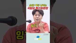 습관? 뻐큐'날리는 국민의힘 혁신위원장 #국힘당 #혁신위 #국민의힘 #혁신위원장