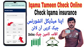 How To Check Iqama insurance / Iqama Medical insurance Check |Iqama insurance Check Karne Ka Tarika