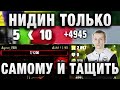 NIDIN ● НА ЛТ ВЫТАСКИВАЕТ БЕЗНАДЁЖНЫЙ БОЙ ● «ТОЛЬКО САМОМУ И ТАЩИТЬ»