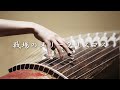 Merry christmas mr lawrence japanese koto cover