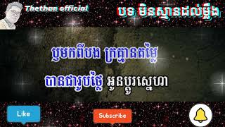 បទ មិនស្មានដល់ម្ល៉ឹង ភ្លេងសុទ្ធ