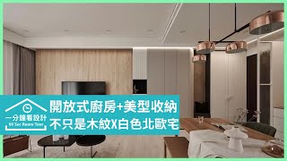 【一分鐘看設計】時時日日給你療癒感受! 不只是木紋X白色的北歐風，值得細細品味! 知域設計 X 一己空間制作 劉啟全、陳韻如、方人凱