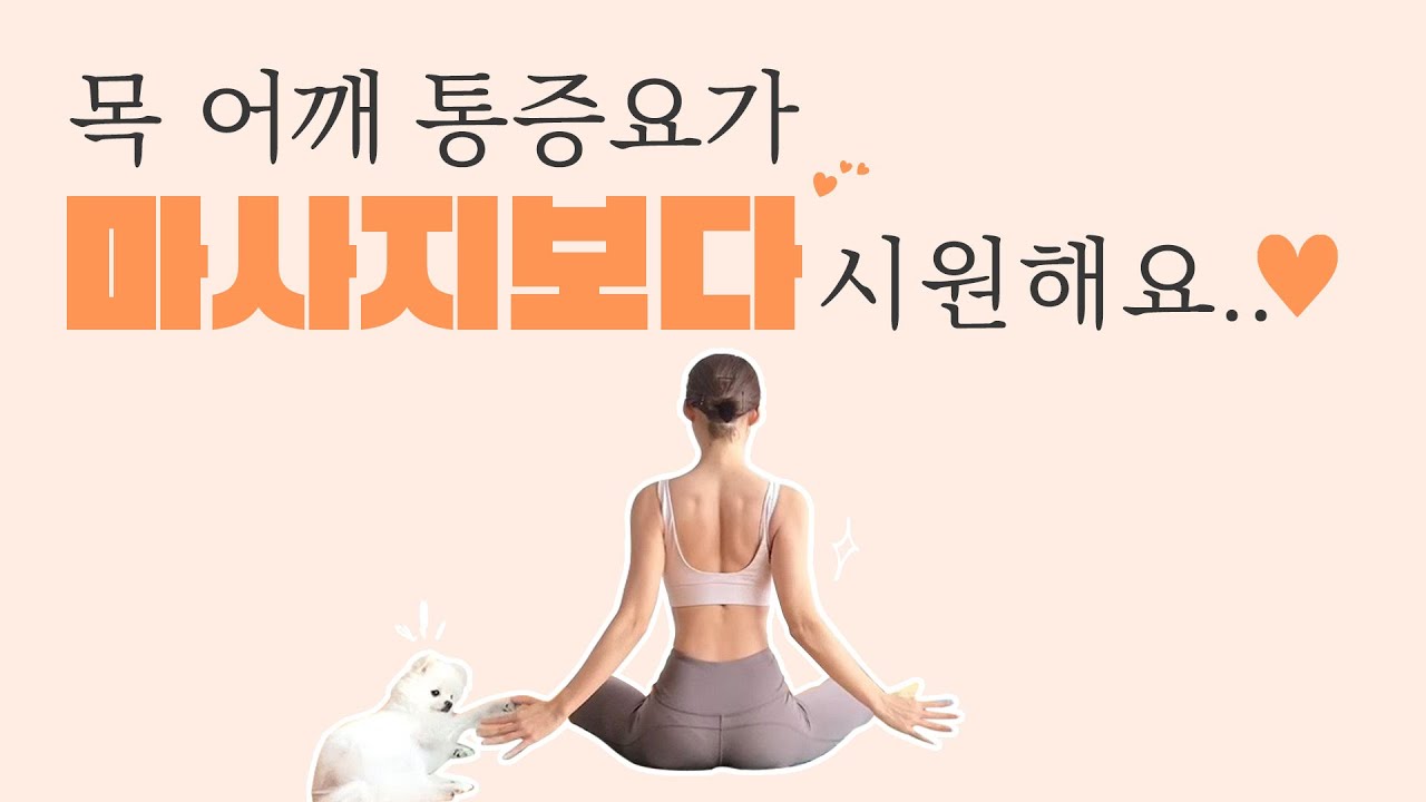 안색까지 맑아지는 목,어깨 통증 완화 요가 스트레칭