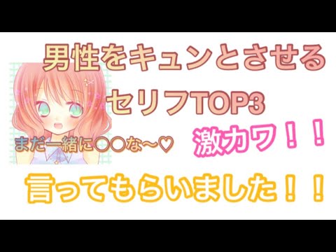 声とも 男性をキュンとさせるセリフtop3 カワボが実演 Youtube 声とも 男性をキュンとさせるセリフtop3 カワボが実演 Youtube