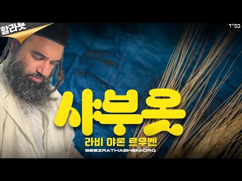 므싸르 샤부오트 스페셜 5778 (할라카 포함)