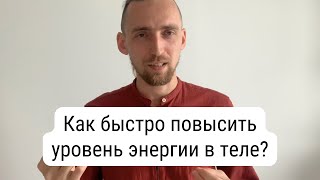 Как быстро повысить уровень энергии в теле? | Алексей Дерябин, Энергомедитация