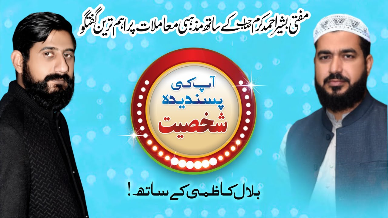 AP KI PASANDEEDA SHAKSEEAT EPISODE#01 WITH BILAL KAZMI GUEST MUFTI BASHIR AHMED KARAM 11-10-2023