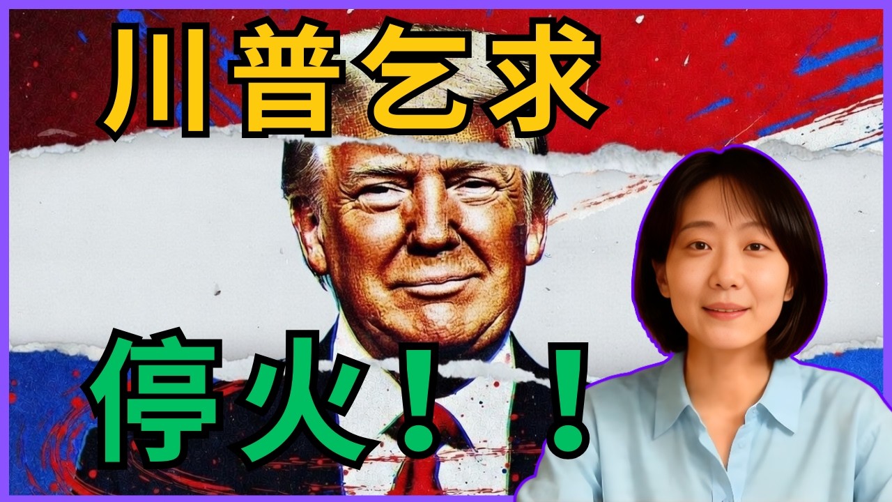 突發消息：川普乞求停火，揭露 MAGA 戰爭騙局