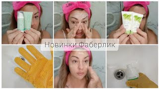 видео: ❤️ FABERLIC - ЗАТЕСТ НОВИНОК 14 КАТАЛОГА, DOSE OF NATURE, ПИЛИНГ, СРЕДСТВА ДЛЯ ВАННОЙ - КАКОЕ МОЩНЕЕ картинка: ❤️ FABERLIC - ЗАТЕСТ НОВИНОК 14 КАТАЛОГА, DOSE OF NATURE, ПИЛИНГ, СРЕДСТВА ДЛЯ ВАННОЙ - КАКОЕ МОЩНЕЕ