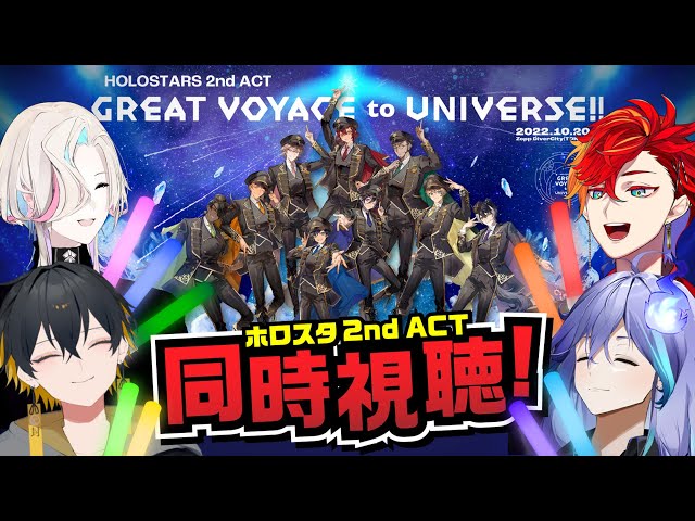 【#ホロスタ2ndACT 同時視聴】先輩のライブ、GREAT VOYAGE to UNIVERSE!!をみんなと見たい！！【UPROAR!!/アップロー/夜十神封魔/羽継烏有/緋崎ガンマ/水無世燐央】のサムネイル