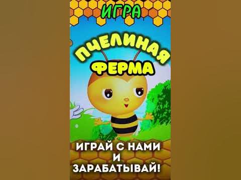 Игра ПЧЕЛИНАЯ ФЕРМА - YouTube