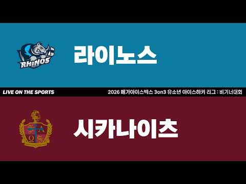 LIVE | 라이노스 vs 시카나이츠 | 2026. 4. 5 | 2026 메가아이스박스 3on3 유소년 아이스하키 리그 : 비기너 대회 - 고학년부