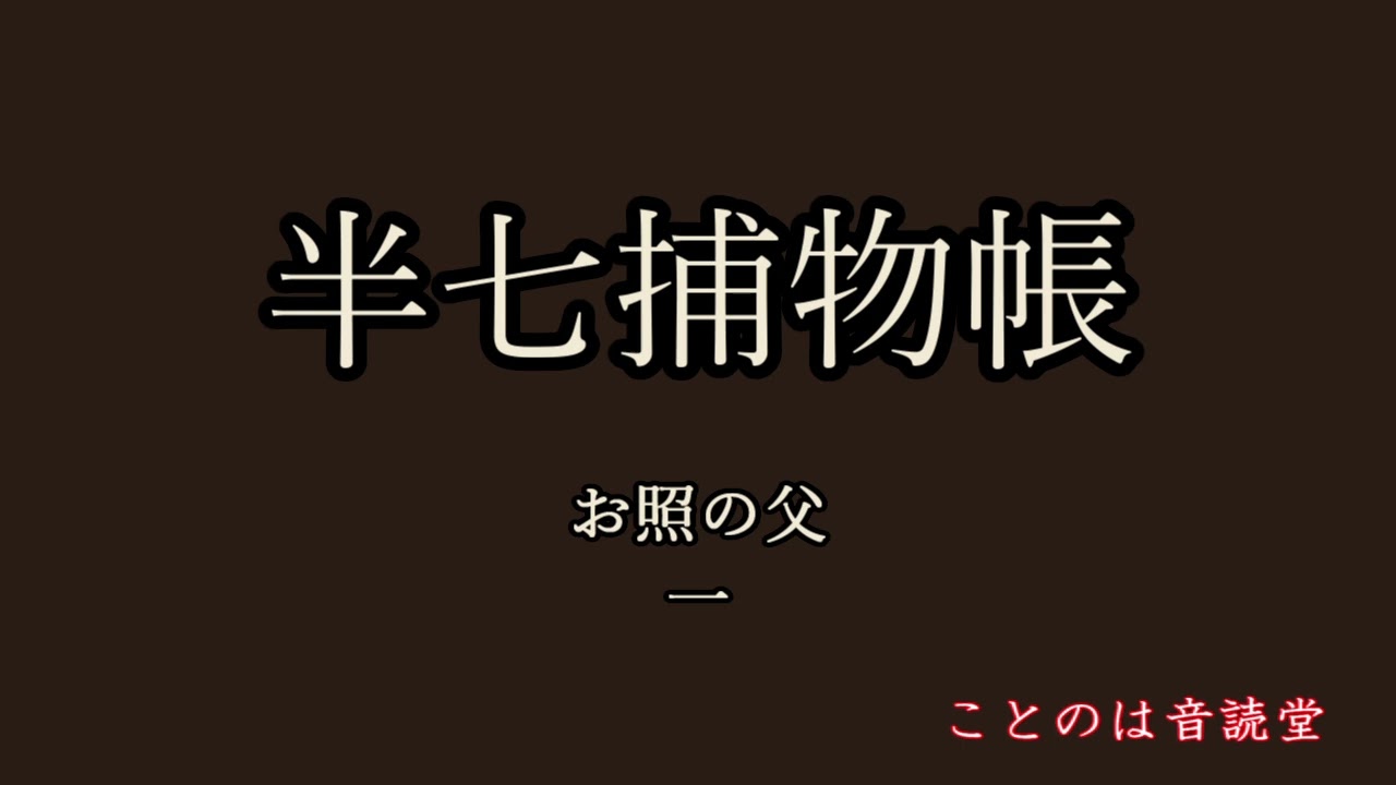 音読　岡本綺堂　半七捕物帳　お照の父　一