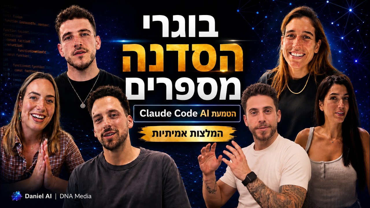 בוגרי הסדנאות מספרים על הטמעת Claude Code וכלי AI בעסק