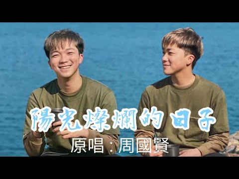 何晉樂 Rock Ho｜《陽光燦爛的日子》| 原唱 : 周國賢｜21 Mar 2022