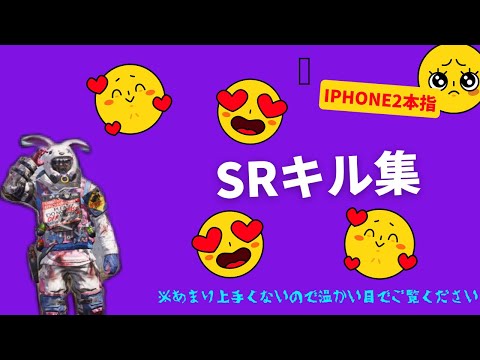 【CODモバイル】iPhone二本指SRキル集