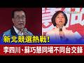 新北競選熱戰！ 李四川、蘇巧慧同場不同台交鋒
