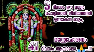 ശരകഷണ ഭഗവനറ ഈ മനതര 3 ദവസ ചലലയൽ ജവതതതൽ ഉണടകനന മററ, 41ദവസ ചലലയല..