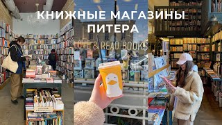 ПРОГУЛКА ПО КНИЖНЫМ МАГАЗИНАМ ПИТЕРА 📚