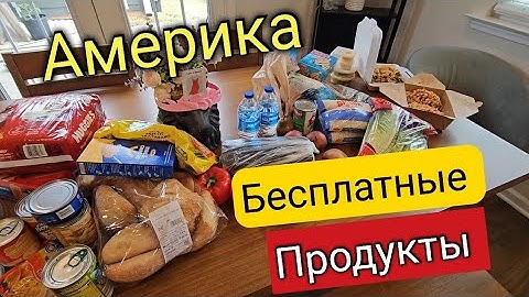Бесплатные продукты/Огромная очередь😱Что дали в этот раз? Заказали еду в ресторане/США/Америка/Влог