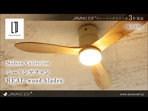 シーリングライト・天井照明 JAVALO ELF REAL wood blades JE-CF017 Modern Collection LED シーリングファン REAL wood blades