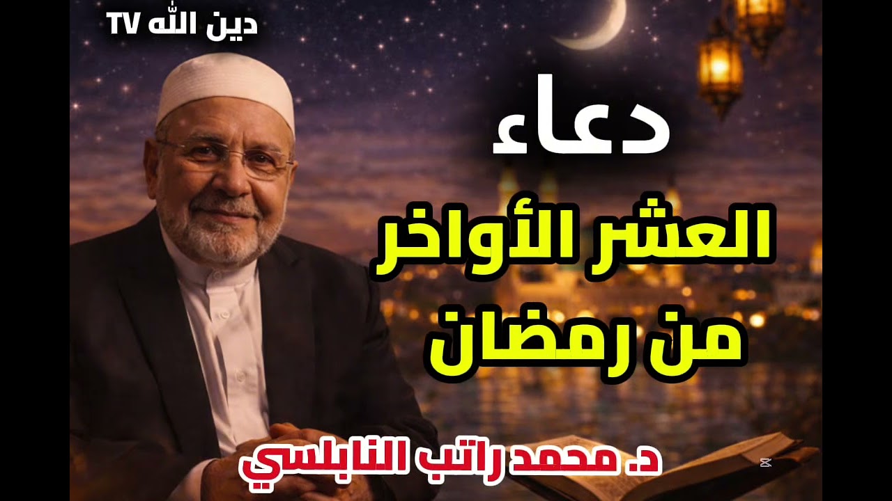 دعاء العشر الاواخر من رمضان ، محمد راتب النابلسي |#رمضان #قرآن  #قرآن_كريم #قصص #محمد_راتب_النابلسي