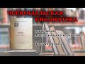 Чернобыльская библиотека. Интервью А. Сидоренко, часть первая