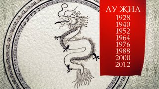 Лу җил (год Дракона) Астрологический прогноз на 2023 год