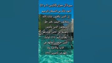 سورة آل عمران الآيتين ٢١ و ٢٢