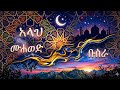 ሀድራ ተወሱላት ሙሉ ልብን የሚማርክ ዝክር Hadra Tewassulat በውዱ ኡስታዝ ሙሀመድ ኡስማን ሀድራ ተወሱላት ሙሉ ልብን የሚማርክ ዝክር Hadra Tewassulat በውዱ ኡስታዝ ሙሀመድ ኡስማን
