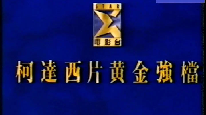Star Chinese Movies (衛視電影台) 1996 Promos & Sponsor Screen - DayDayNews