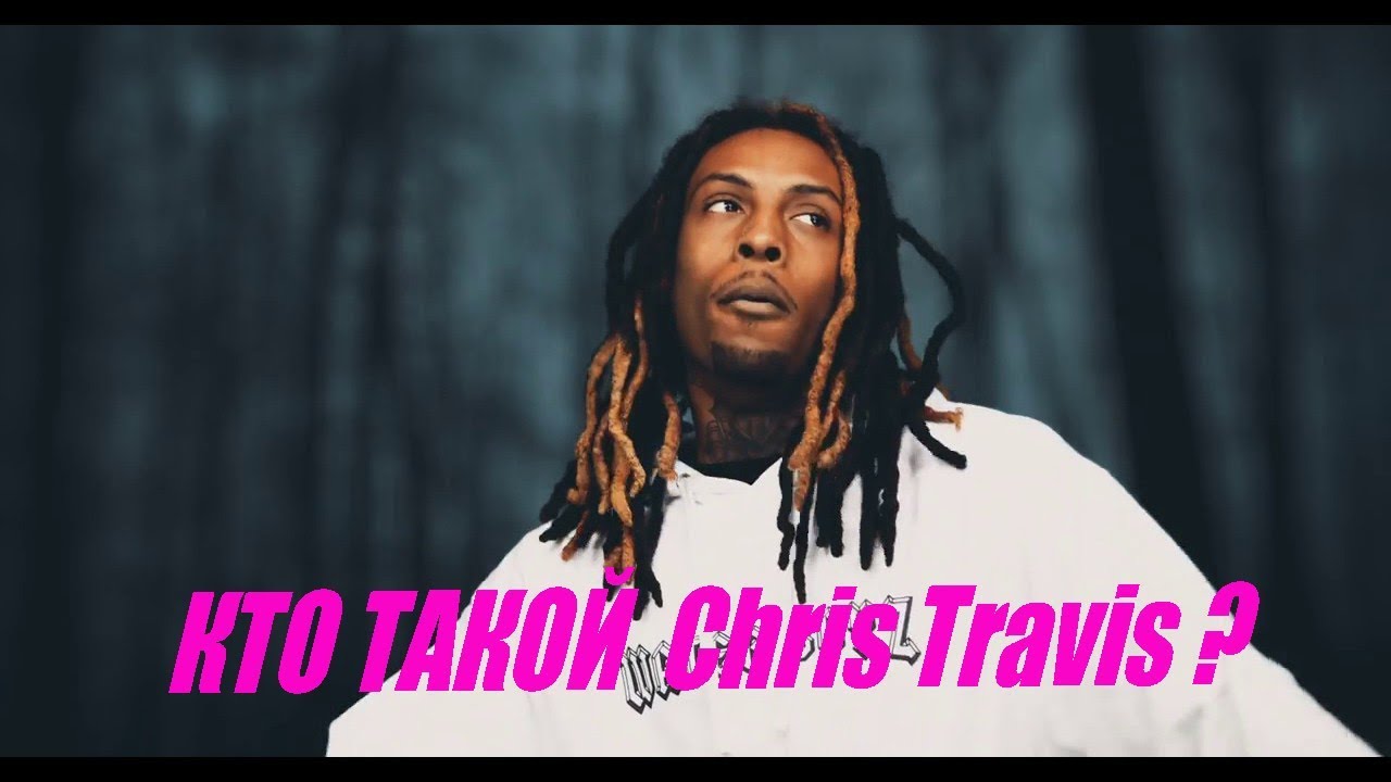 КТО ТАКОЙ Chris Travis ? Chris Travis ДО ТОГО КАК СТАЛ ИЗВЕСТЕН - YouTube