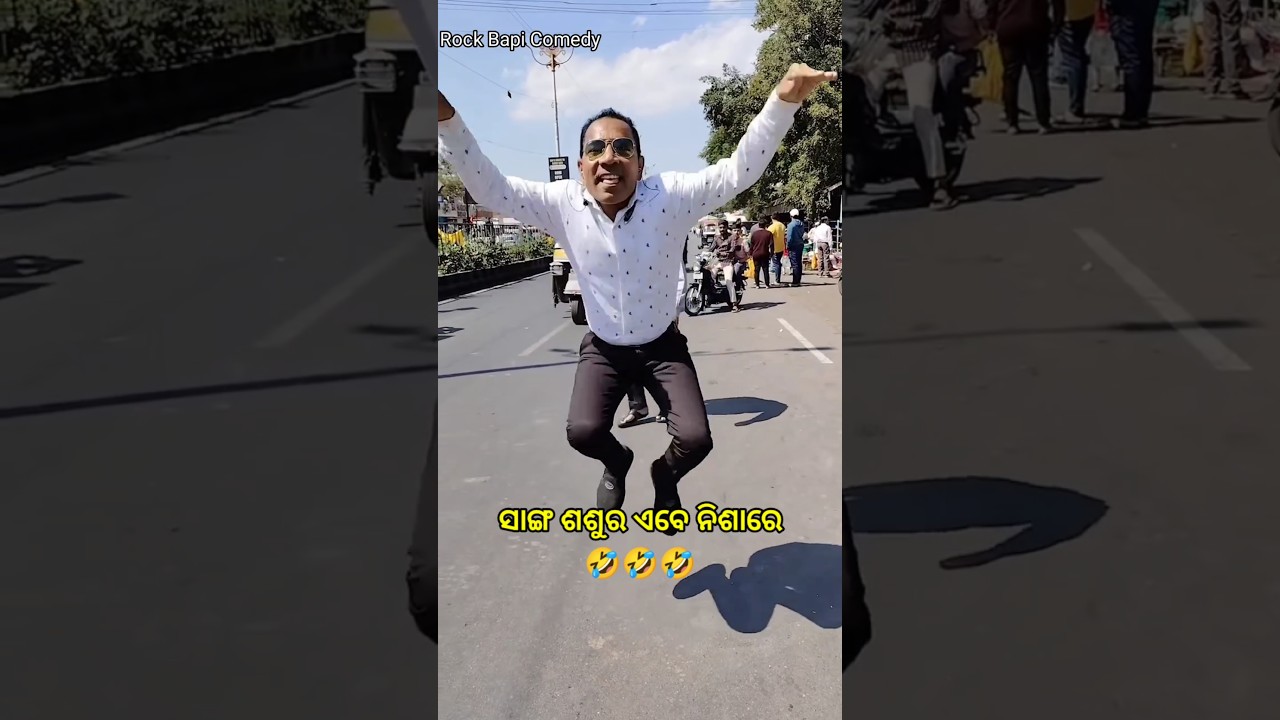 ଶଶୁର ଏବେ ନିଶାରେ🤣🤣 