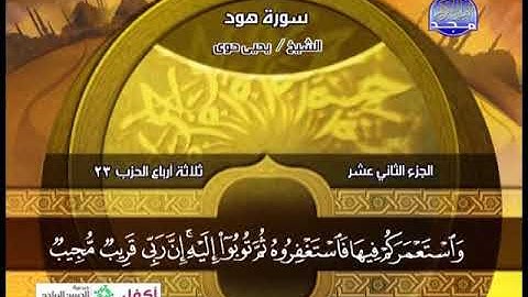 سورة هود 41 الى 83 ــ يحي حوا