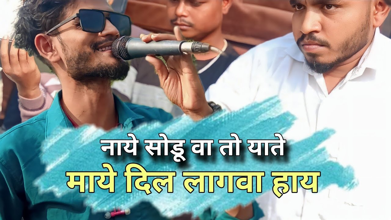 नाये सोडू वा तो याते 💕 गोलू भाई 💖 Kk Musical Band 19/01/2024 At , Dhanora