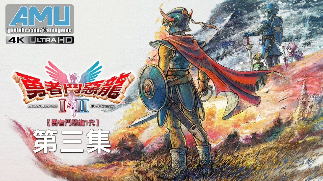 勇者鬥惡龍1 HD-2D Remake 劇情攻略 (3) 沼澤洞窟、利姆爾達、矮人的洞窟、妖精的隱居村落、秘密花田、魔法的鑰匙