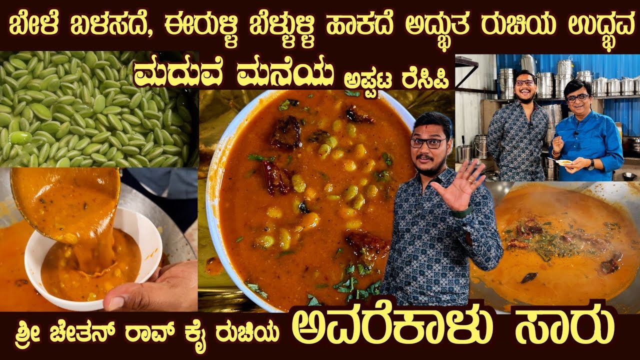 ಮದುವೆ ಮನೆಯ ಅವರೆಕಾಳು ಸಾರು Special AVARE KALU SAARU recipe by Sri Chethan Rao No Toor dal