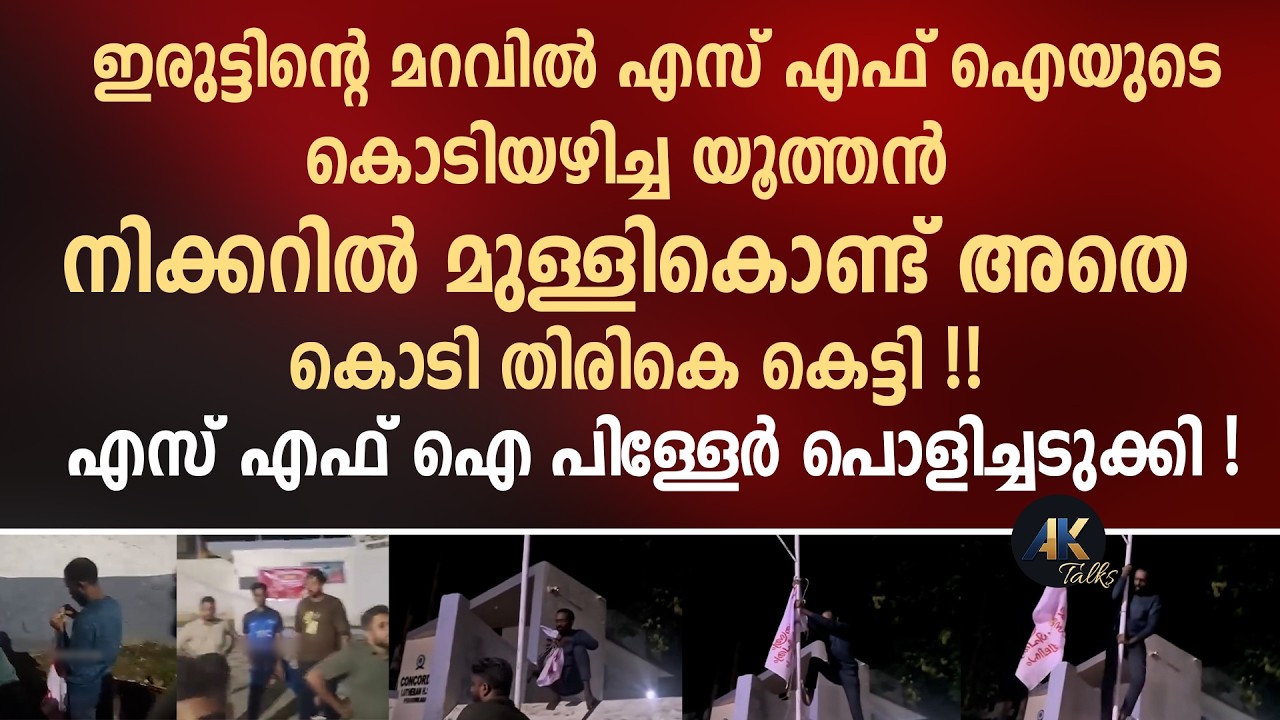 ഇരുട്ടിന്റെ മറവിൽ SFIയുടെ കൊടിയഴിച്ച യൂത്തൻ നിക്കറിൽ മുള്ളികൊണ്ട് അതെ കൊടി തിരികെ കെട്ടി ! sfi | ksu