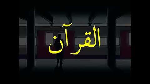 دقيقة واحدة لتطهر سمعمك  ♡| القارئ:هزاع البلوشي