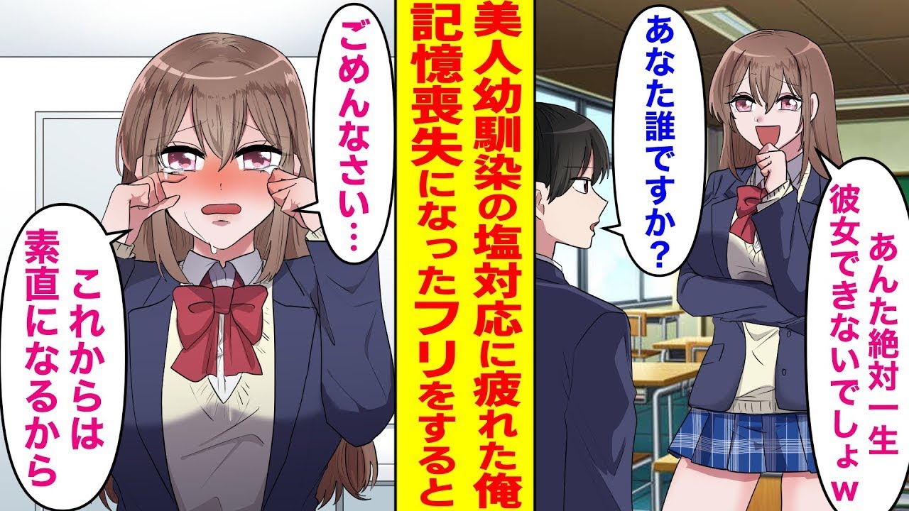 美しい幼馴染にいつもからかわれている俺は、彼女に分からせるために記憶喪失を装った。その結果、「ごめんなさい…これからは素直になるから」と泣かれてしまい、予想以上に効果があった。