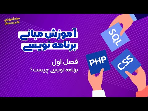 تصویری: اولین زبان برنامه نویسی برای یادگیری کدام باید باشد؟