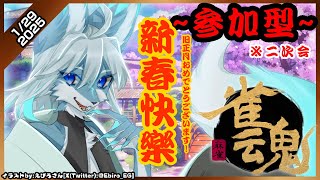 【#参加型】【#雀魂】【レプリ鏡】新春快楽！春节了！继续打麻将！旧正月だし麻雀をもっとやろう!　#雀魂初心者 #ケモノvtuber #雀魂じゃんたま  【1/29/2025】