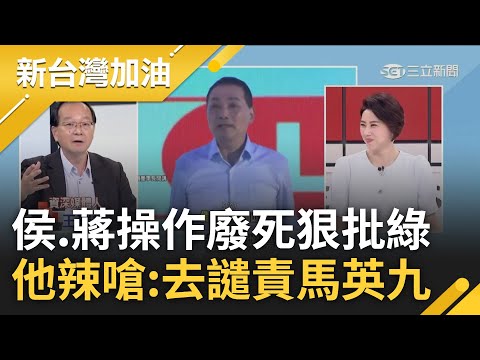 侯友宜操作廢死被他抓到把柄! 侯.蔣因縱火犯逃死案 怒批司法與人民距離遙遠 王瑞德舉聯合國2公約始末辣嗆:立刻公開譴責馬英九｜許貴雅 主持｜【新台灣加油 PART2】20230529｜三立新聞台