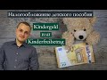Налогообложение детского пособия в Германии (Kindergeld und Kinderfreibetrag)